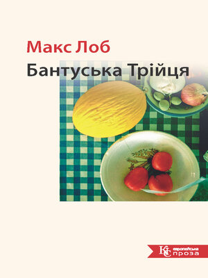 cover image of Бантуська Трійця